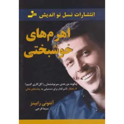 اهرم های خوشبختی (چگونه مزرعه ی سرنوشتمان را گل كاری كنیم؟)