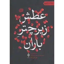 عطش زیر چتر باران:غزل عاشورایی (جهان تازه شعر اهل بیت)
