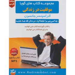 مجموعه كتاب سخنگو موفقیت در زندگی (دره ها و قله ها ، چه كسی پنیر مرا جابجا كرد ، هدیه)