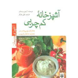 آشپزخانه كم چربی (آشپزی و درمان)