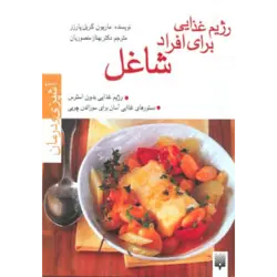 رژیم غذایی برای افراد شاغل (آشپزی و درمان)