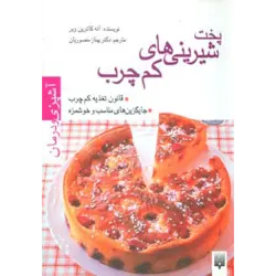 آشپزی و درمان (پخت شیرینی های كم چرب)