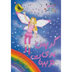 جادوی رنگین كمان17 (گریس پری تزیینات)