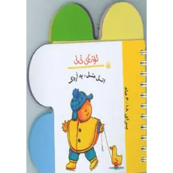 ترانه های نی نی (اتل متل ، یه اردك)