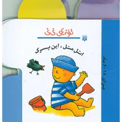 ترانه های نی نی (اتل متل ، این پسرك) ، (گلاسه)