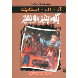 ترس و لرز مجموعه ترس و لرز (بگو ((پنیر)) و بمیر)