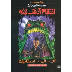 پارك وحشت 1 (انتقام آدمك زنده)