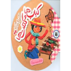 آشپزی با گل (كباب ها و كتلت ها)