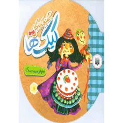 آشپزی با گل (كیك ها)