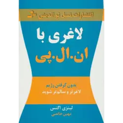 لاغری با ان ال پی (بدون گرفتن رژیم لاغرتر و سالم تر شوید)