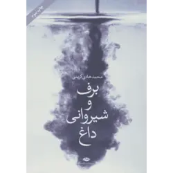 برف و شیروانی داغ