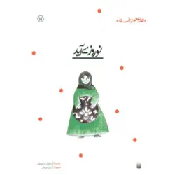 نوروز می آید (قصه ای نو ، از افسانه)