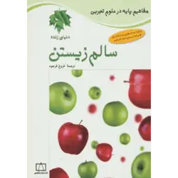 سالم زیستن:دنیای زنده (مفاهیم پایه در علوم تجربی)