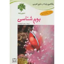 بوم شناسی:دنیای زنده (مفاهیم پایه در علوم تجربی)