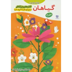 كتاب های پیش آمادگی 3 (كودك و طبیعت (گیاهان)) ، (واحد كار:دنیای گیاهان)