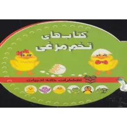 كتاب های تخم مرغی (6جلدی)