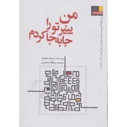 من پنیر تو را جا به جا كردم (برای آنها كه دوست ندارند موشی در هزارتوی دیگران باشند 4)