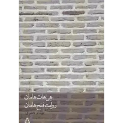 هی هات هامان ، روایت فتح هامان (شعر امروز ایران17)