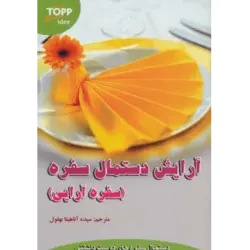آرایش دستمال سفره (سفره آرایی) ، (دستمال سفره های دوست داشتنی)