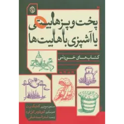 پخت و پز هابیتی یا آشپزی با هابیت ها (كتاب های خوردنی)