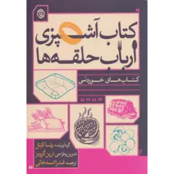 كتاب آشپزی ارباب حلقه ها (كتاب های خوردنی)