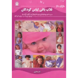 دنیای هنر قلاب بافی لباس كودكان