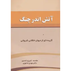 آتش اندر چنگ (گزیده ای از دیوان خاقانی شروانی)