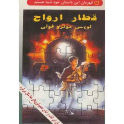 قطار ارواح (قهرمان این داستان خود شما هستید)