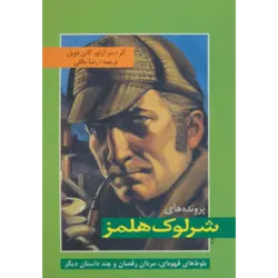 پرونده های شرلوك هلمز (بلوط های قهوه ای ، مردان رقصان و چند داستان دیگر)