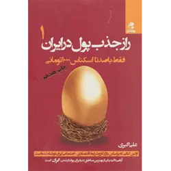 راز جذب پول در ایران 1 (فقط با صد تا اسكناس 1000 تومانی)