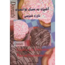 آشپزی به سبك فرانسوی (نان و شیرینی)