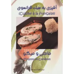 آشپزی به سبك فرانسوی (ماهی و میگو)