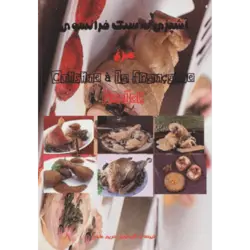 آشپزی به سبك فرانسوی (مرغ)