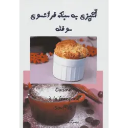 آشپزی به سبك فرانسوی (سوفله)