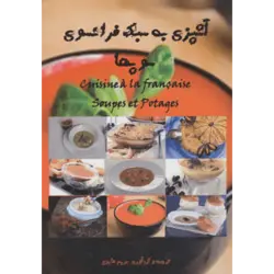 آشپزی به سبك فرانسوی (سوپ ها)