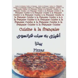 آشپزی به سبك فرانسوی (پیتزا)