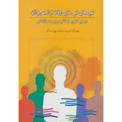 شیوه های غنی سازی اوقات فراغت جوانان (در سایر كشورها با تاكید بر عرصه سازندگی)