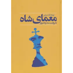معمای شاه (به روایت سند و تصویر)