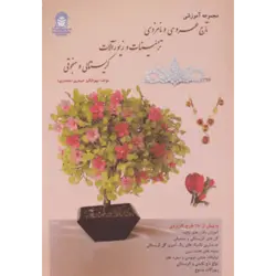 مجموعه آموزشی تاج عروسی و نامزدی ، تزیینات و زیورآلات كریستالی و منجوقی