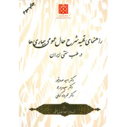 راهنمای تهیه شرح حال عمومی بیماری ها در طب سنتی ایران