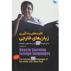 كلیدهای یادگیری زبان های خارجی (با این كلیدها 21 زبان زنده جهان را آموختم)