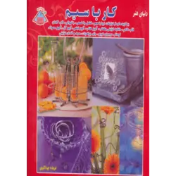 دنیای هنر كار با سیم (استفاده از سیم برای تزیینات زیبای خانگی)