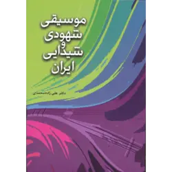 موسیقی شهودی و شیدایی ایران