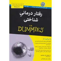 كتاب های دامیز (رفتار درمانی شناختی)