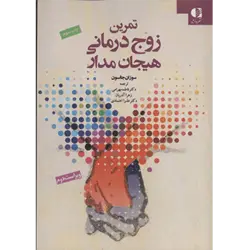 تمرین زوج درمانی هیجان مدار (ایجاد رابطه)
