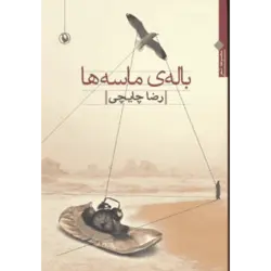 باله ی ماسه ها