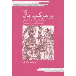 بر مركب باد (بازخوانی قصه سلیمان)