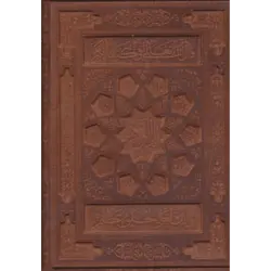 قرآن كریم سلطانی (6رنگ ، معطر ، گلاسه ، باجعبه ، چرم ، لب طلایی)