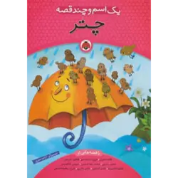 یك اسم و چند قصه (چتر)