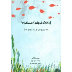 آن آبزیان كوچك و این سنجاقك ها